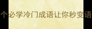蛇的成语有哪些这20个必学冷门成语让你秒变语文课代表附Usage例子