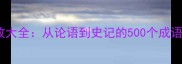 经典成语典故大全从论语到史记的500个成语故事及寓意