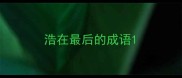 浩在最后的成语