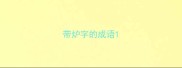 带炉字的成语