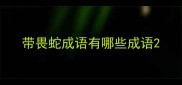 带畏蛇成语有哪些成语
