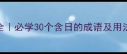日字四字成语全必学30个含日的成语及用法附趣味记忆法