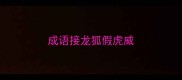 成语接龙狐假虎威