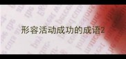 形容活动成功的成语