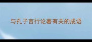 与孔子言行论著有关的成语