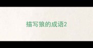 描写狼的成语