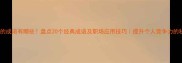 含人才的成语有哪些盘点20个经典成语及职场应用技巧提升个人竞争力的秘密武器