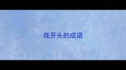 哉开头的成语