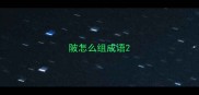 陂怎么组成语
