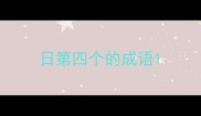 日第四个的成语
