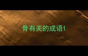骨有关的成语