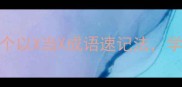 以不耻下问当勤学善问100个以X当X成语速记法学完秒变出口成章的语文大神