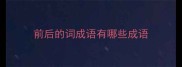 前后的词成语有哪些成语