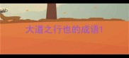 大道之行也的成语
