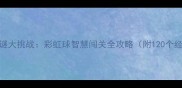 主成语猜谜大挑战彩虹球智慧闯关全攻略附120个经典成语