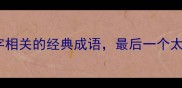 身是成语盘点10个与身字相关的经典成语最后一个太扎心成语知识科普