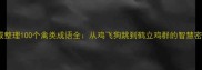 权威整理100个禽类成语全从鸡飞狗跳到鹤立鸡群的智慧密码