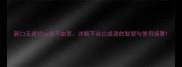 新口无遮拦vs言不由衷详解不合口成语的智慧与使用场景