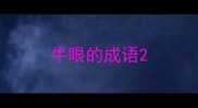 牛眼的成语
