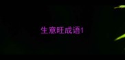 生意旺成语