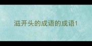 滋开头的成语的成语
