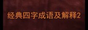 经典四字成语及解释