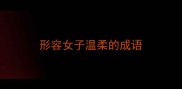 形容女子温柔的成语