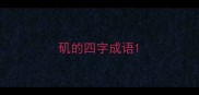 矶的四字成语