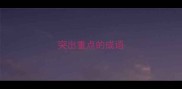 突出重点的成语