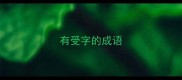 有受字的成语