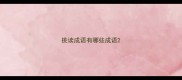 挑读成语有哪些成语