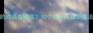 带继字的成语有哪些10个经典成语及用法附例句