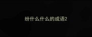 纷什么什么的成语