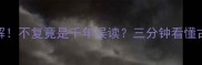 最火成语新解不复竟是千年误读三分钟看懂古汉语密码