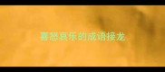 喜怒哀乐的成语接龙