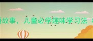 10个又短又好的成语故事儿童必学趣味学习法附家长辅导指南