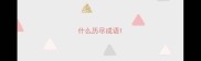 什么历尽成语