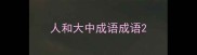 人和大中成语成语
