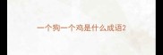 一个狗一个鸡是什么成语