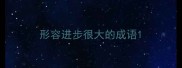 形容进步很大的成语