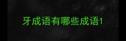 牙成语有哪些成语