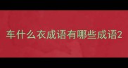 车什么衣成语有哪些成语