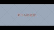 貂什么的成语