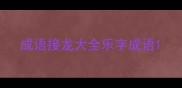 成语接龙大全乐字成语