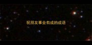 祝朋友事业有成的成语