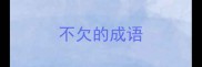 不欠的成语
