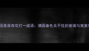 园里面有花打一成语满园春色关不住的意境与寓意