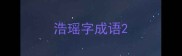 浩瑶字成语