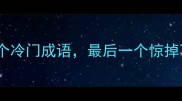 尸字开头的10个冷门成语最后一个惊掉下巴速存