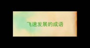 飞速发展的成语